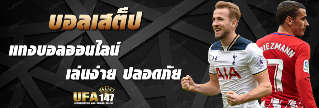 แทงบอลออนไลน์