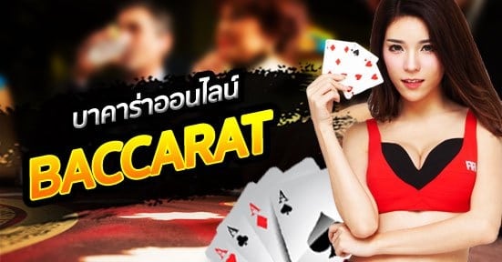 บาคาร่าออนไลน์
