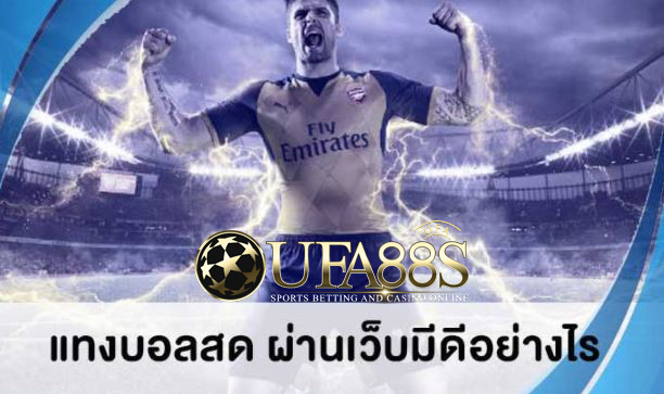 แทงบอลสด