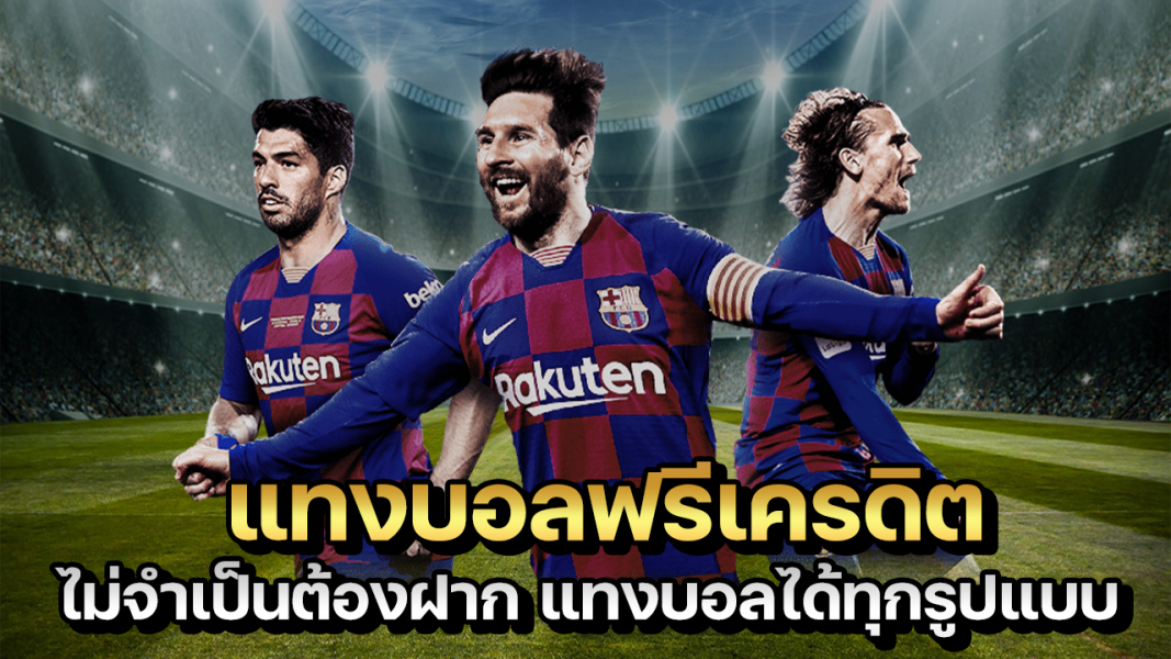 เว็บแทงบอลฟรีเครดิต