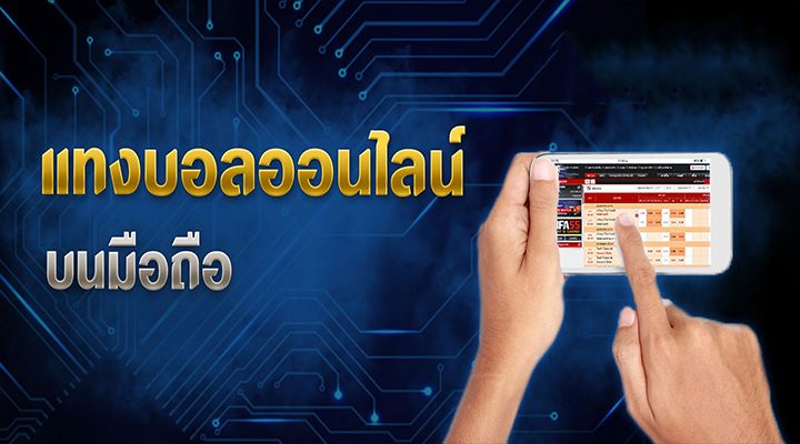 แทงบอลออนไลน์ บนมือถือ