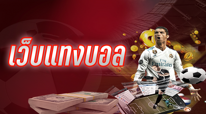 เว็บแทงบอลที่ดีที่สุด
