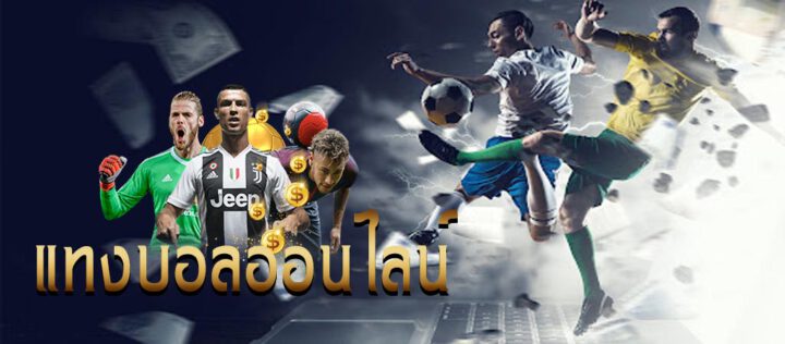 แทงบอลออนไลน์ UFABET