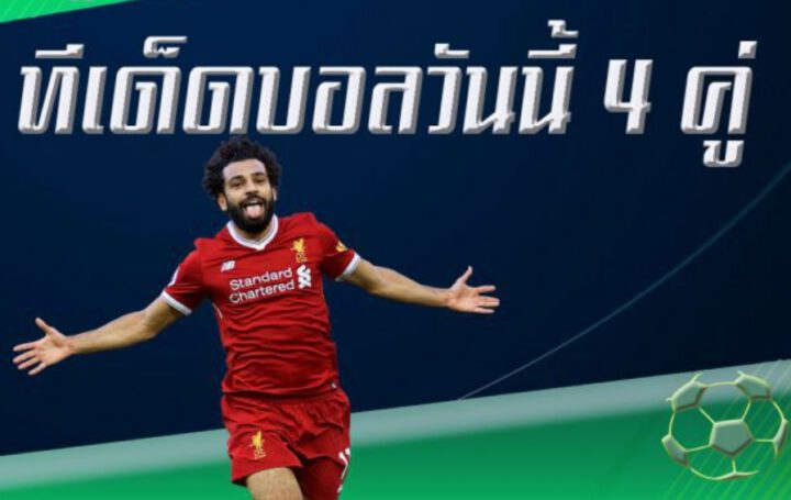 ทีเด็ดบอลวันนี้ 4คู่