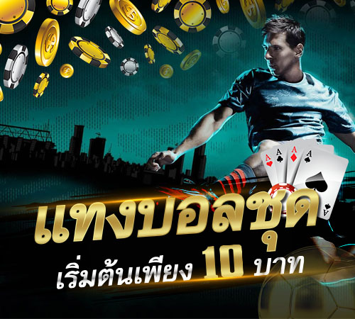 แทงบอลชุด