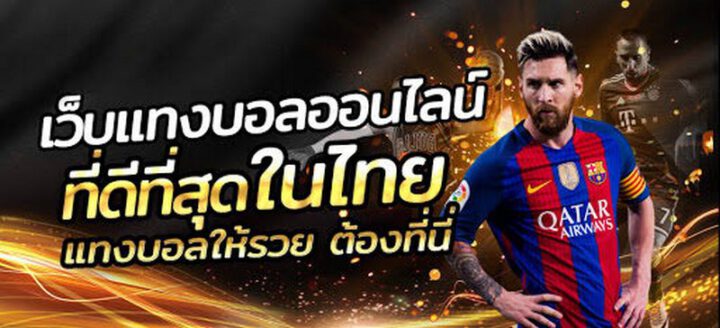 เว็บแทงบอลออนไลน์ที่ดีที่สุด