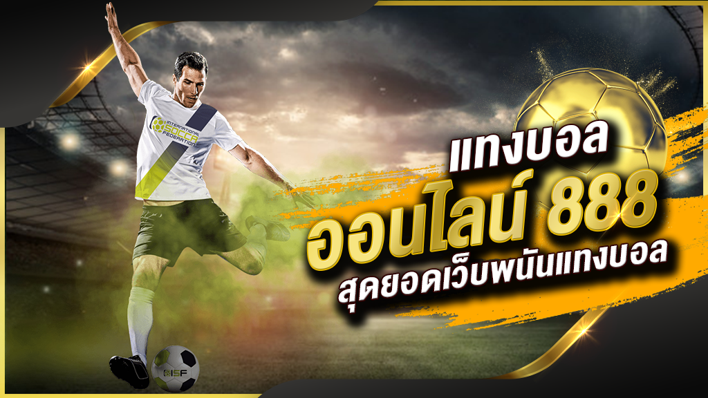แทงบอลออนไลน์ ยังไง