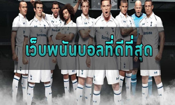 เว็บแทงบอลออนไลน์ที่ดีที่สุด