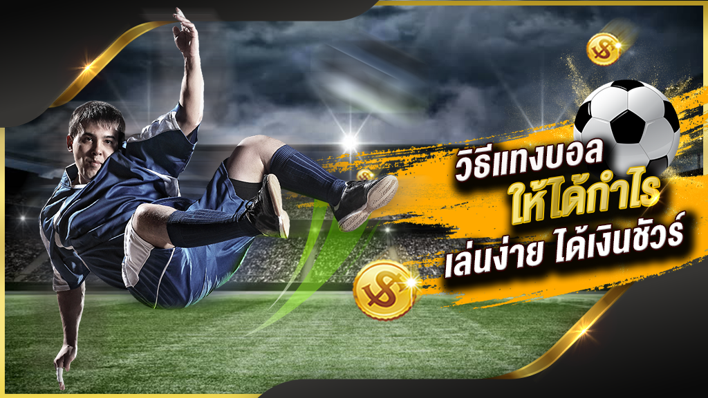 แทงบอลออนไลน์ ยังไง