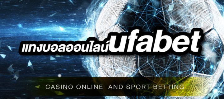 แทงบอลออนไลน์ UFABET