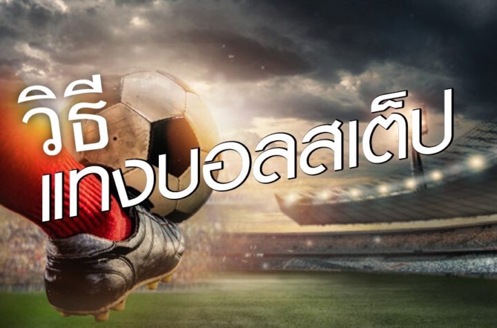 วิธีแทงบอลสเต็ป