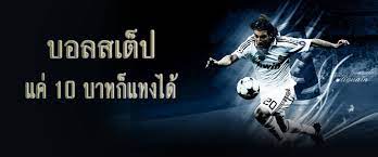แนะนำเว็บแทงบอล