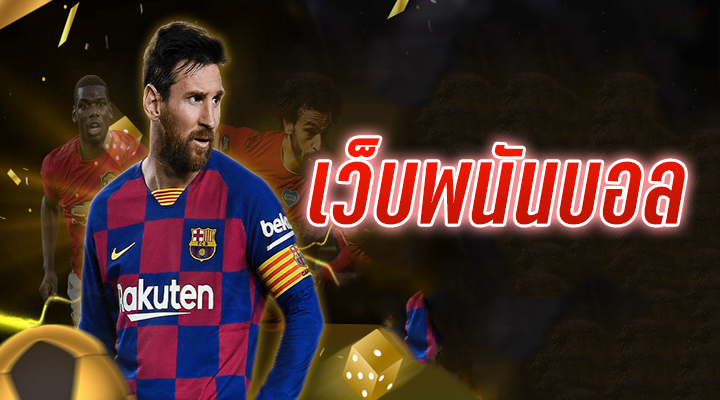 พนันบอลออนไลน์ฟรี