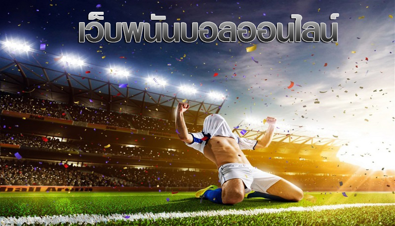 พนันบอลออนไลน์ฟรี