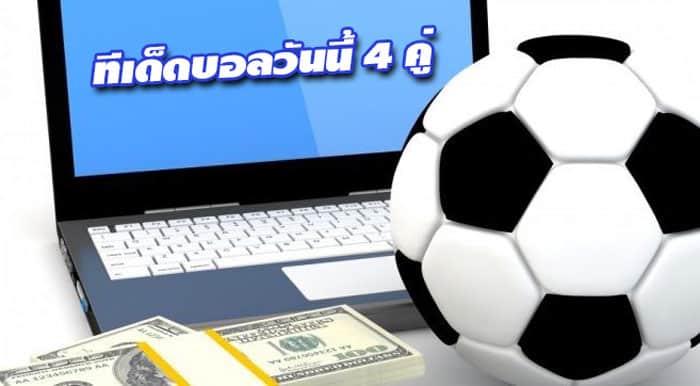 ทีเด็ดบอลวันนี้ 4คู่