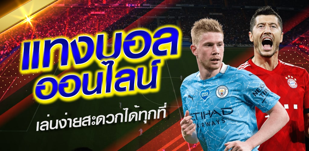 แทงบอล เล่นง่าย2022