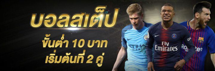 แทงบอลสเต็ปขั้นต่ำ 10บาท