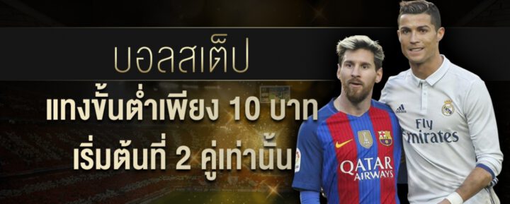 แทงบอลสเต็ปขั้นต่ำ 10บาท