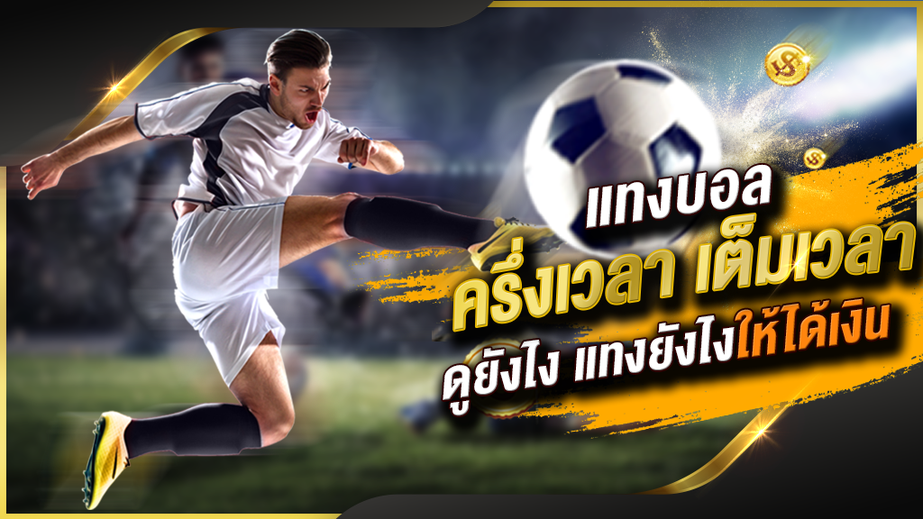 แทงบอล 2022