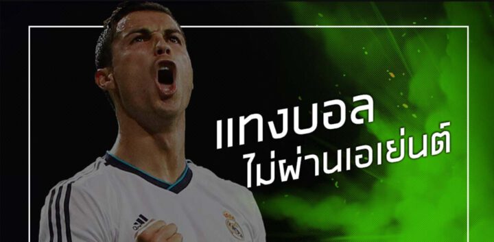แทงบอลไม่ผ่านเอเยนต์