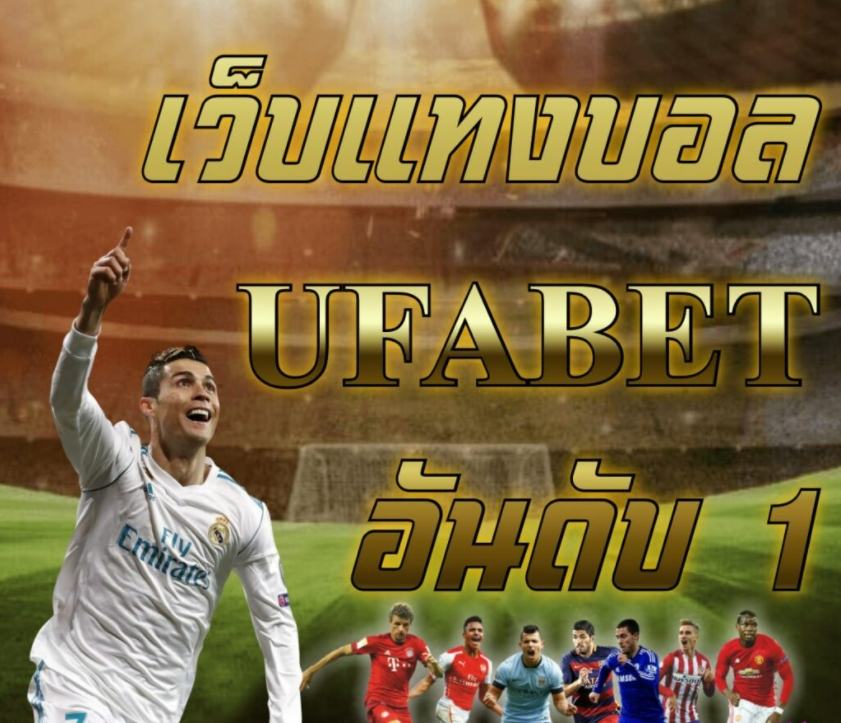 แทงบอลออนไลน์อันดับ 1