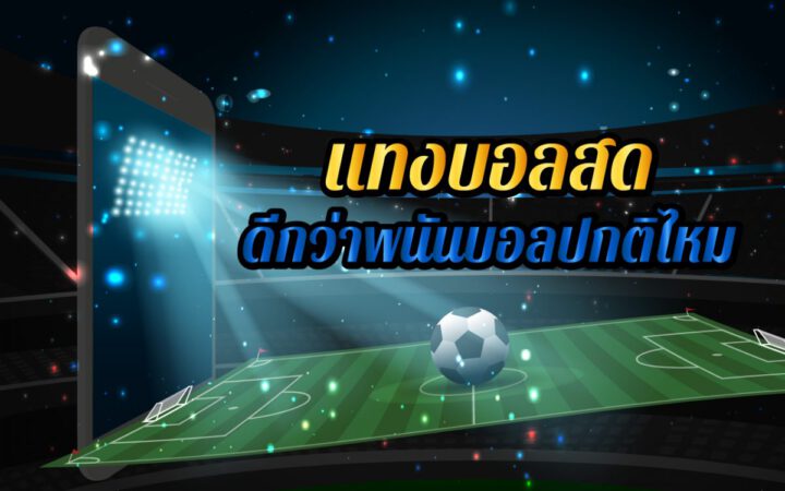 การแทงบอลสด