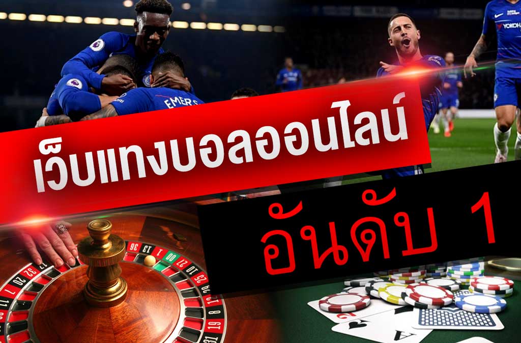 แทงบอลออนไลน์อันดับ 1