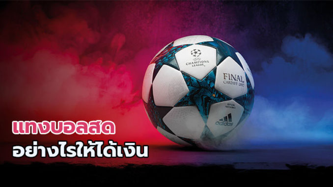 การแทงบอลสด