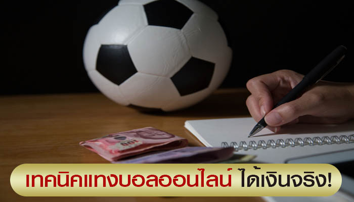เทคนิคแทงบอลออนไลน์