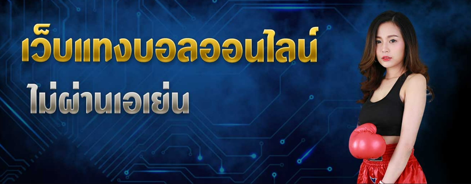 แทงบอล ไม่ผ่านเอเย่นต์