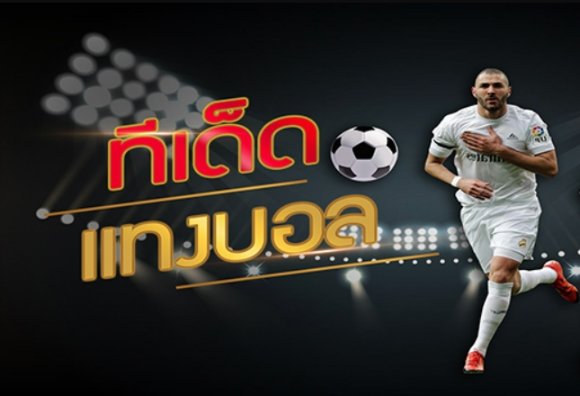 ทีเด็ดบอล