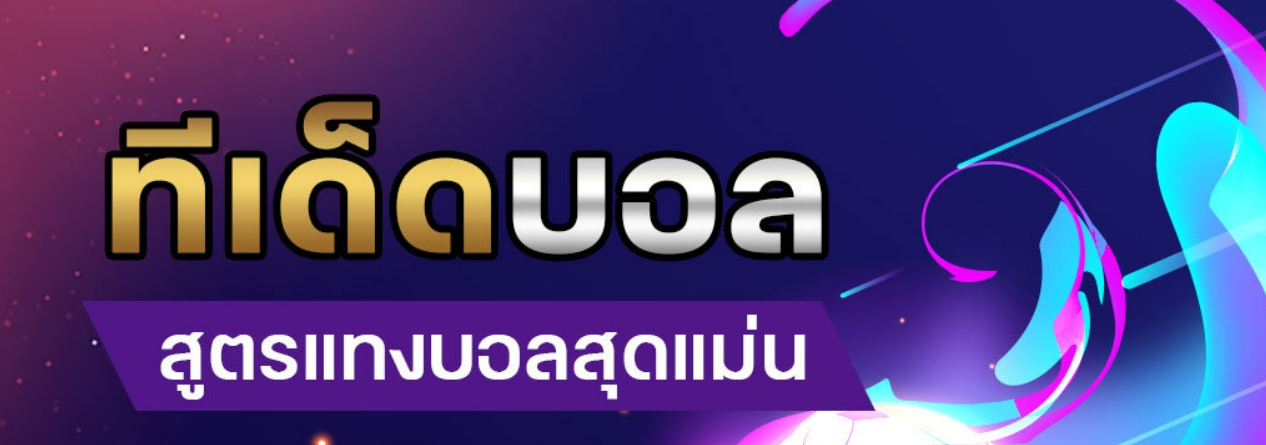 ทีเด็ดบอล
