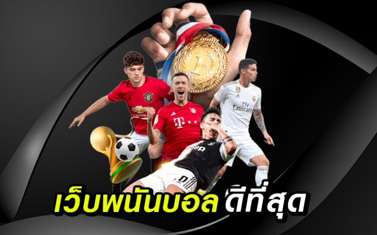 เว็บพนันบอล ดีที่สุด
