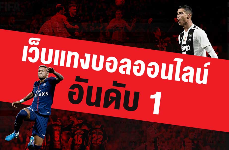 แทงบอลอันดับ 1