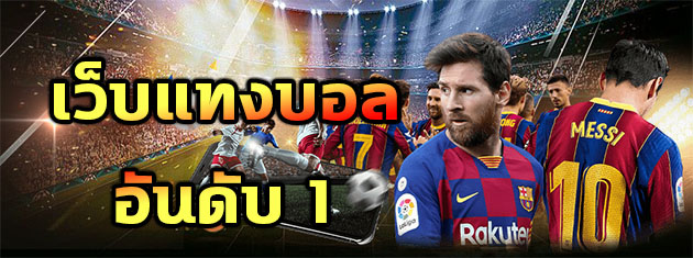 แทงบอลอันดับ 1