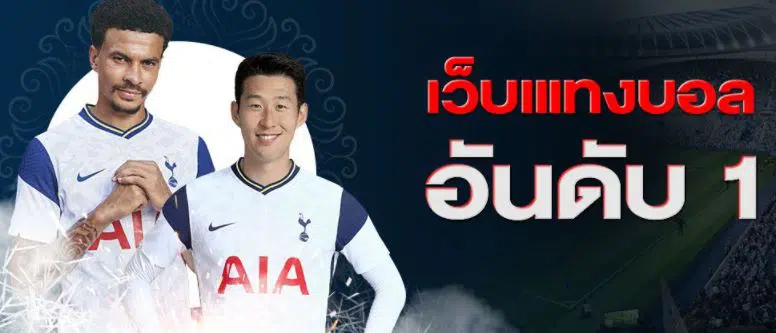 แทงบอลอันดับ 1