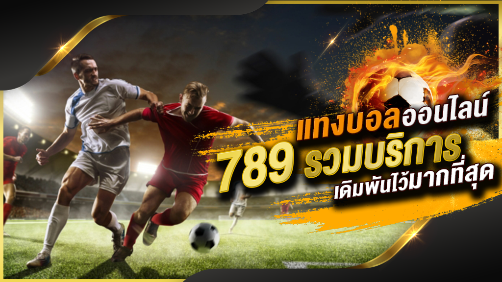 พนันบอลออนไลน์789