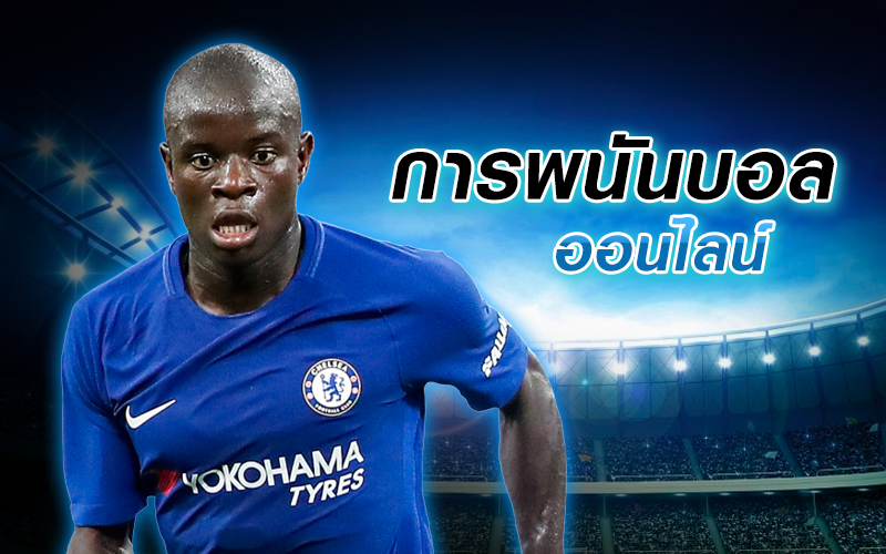 เดิมพันฟุตบอลโลก