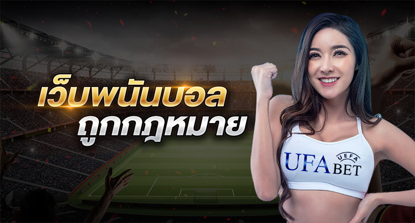 เว็บแทงบอล ถูกกฎหมาย