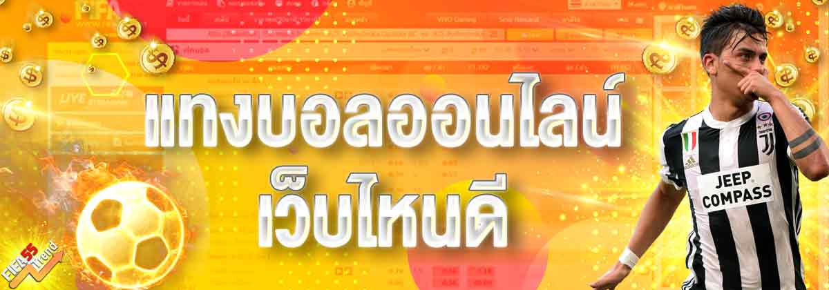 แทงบอลออนไลน์เว็บไหนดี