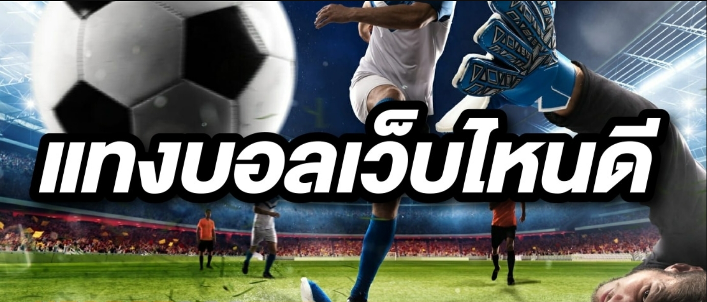 แทงบอลออนไลน์เว็บไหนดี