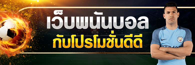 พนันบอลออนไลน์เว็บไหนดี