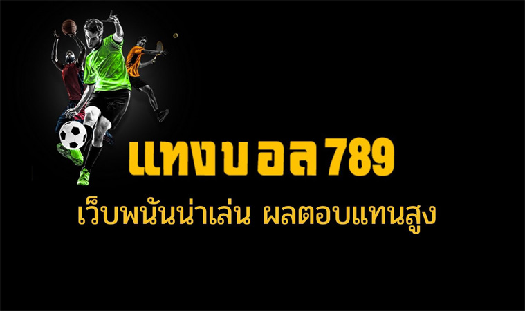 เดิมพันแทงบอล789