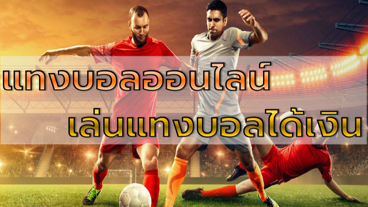 เล่นแทงบอลได้เงิน