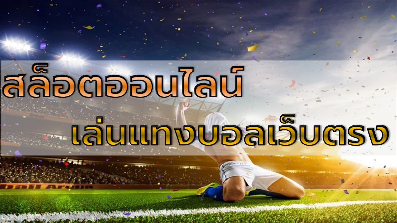 เล่นแทงบอลเว็บตรง