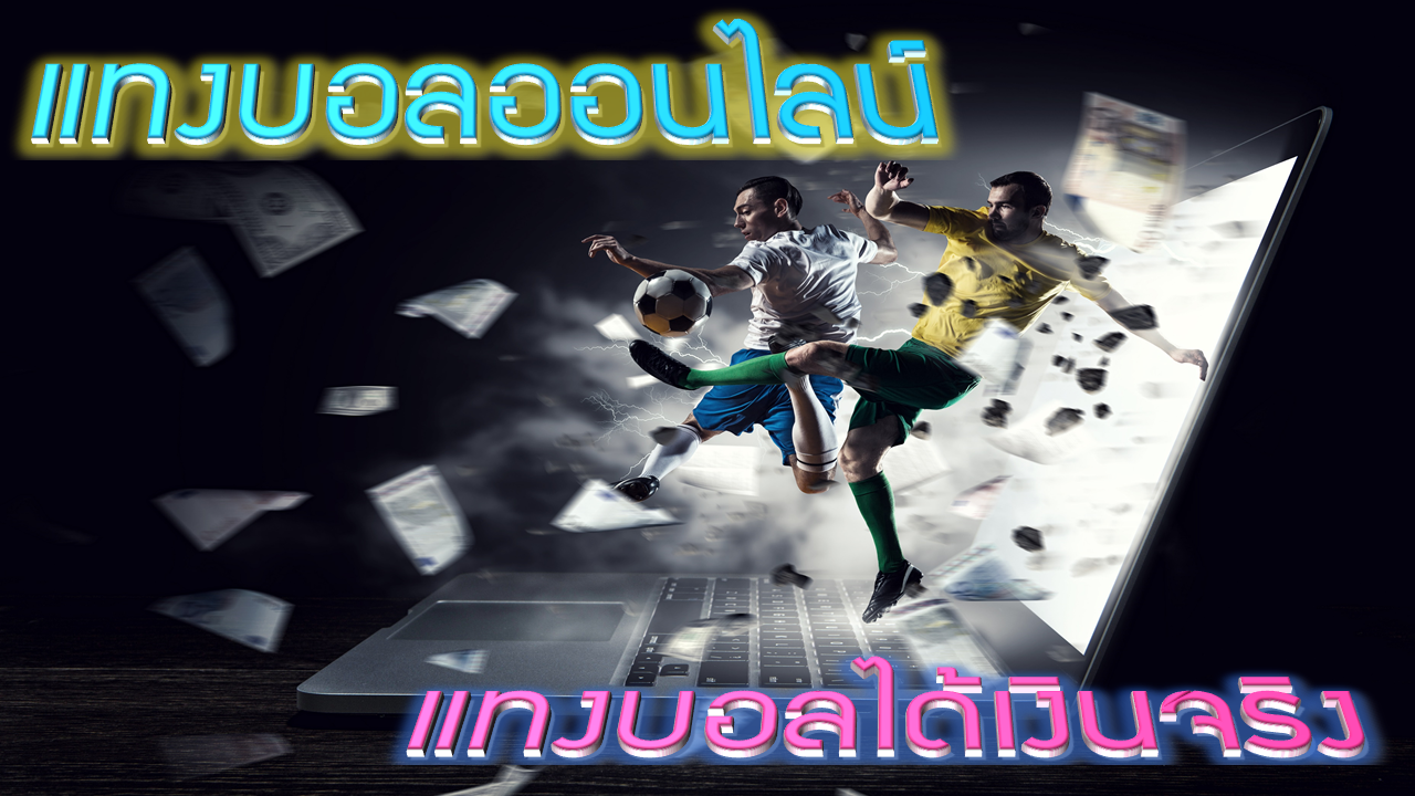แทงบอลได้เงินจริง