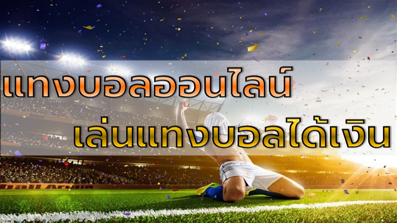 เล่นแทงบอลได้เงิน