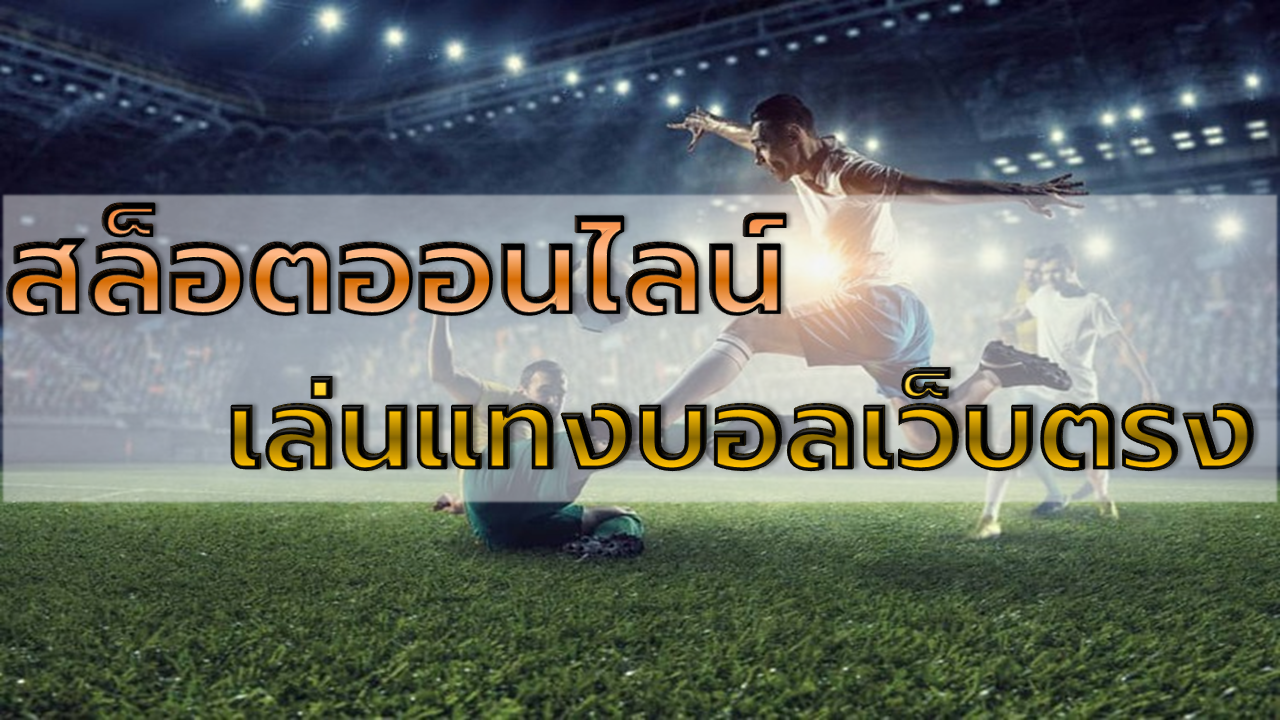 เล่นแทงบอลเว็บตรง