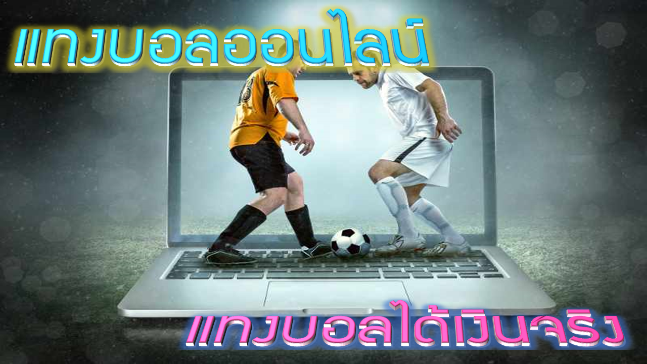 แทงบอลได้เงินจริง