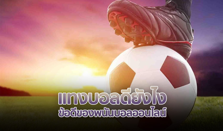 เว็บไซต์แทงบอลมาแรง